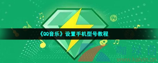 《QQ音乐》设置手机型号教程