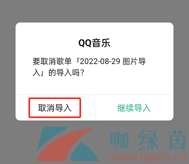 《QQ音乐》取消导入歌单方法介绍