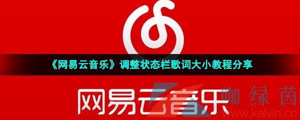 《网易云音乐》调整状态栏歌词大小教程分享