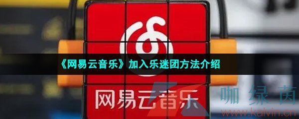 《网易云音乐》加入乐迷团方法介绍