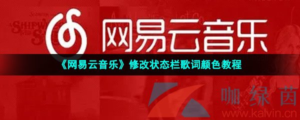 《网易云音乐》修改状态栏歌词颜色教程