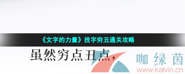 《文字的力量》找字穷丑通关攻略