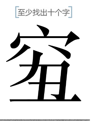 《文字的力量》找字穷丑通关攻略