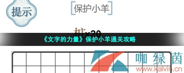 《文字的力量》保护小羊通关攻略