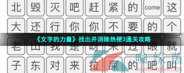 《文字的力量》找出并消除热梗3通关攻略