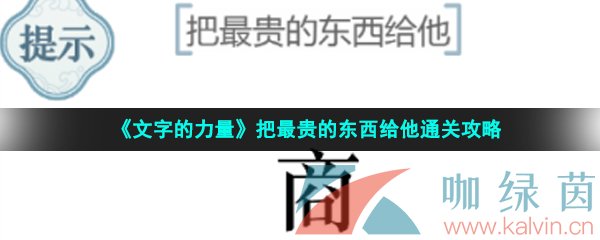 《文字的力量》把最贵的东西给他通关攻略