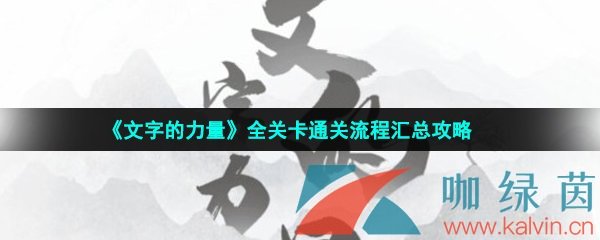 《文字的力量》全关卡通关流程汇总攻略