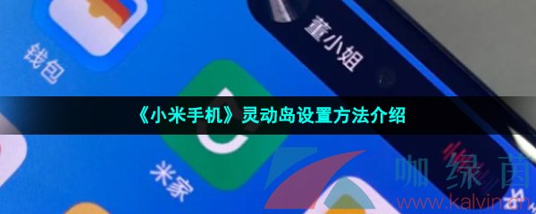 《小米手机》灵动岛设置方法介绍