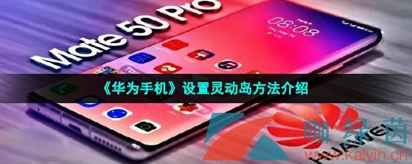 《华为手机》设置灵动岛方法介绍