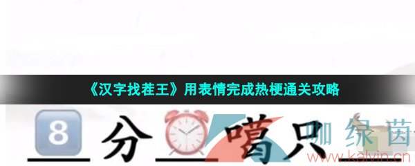 《汉字找茬王》用表情完成热梗通关攻略