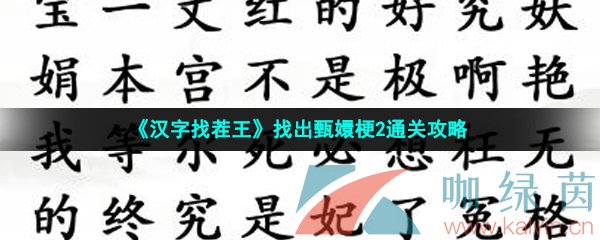 《汉字找茬王》找出甄嬛梗2通关攻略