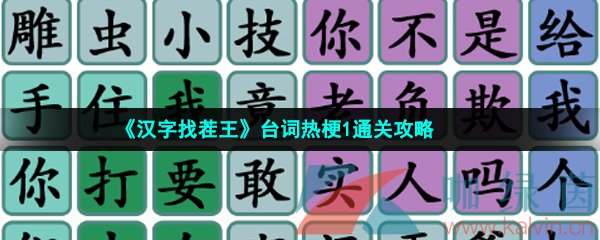 《汉字找茬王》台词热梗1通关攻略