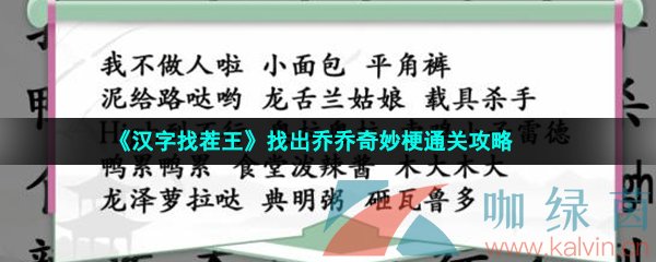 《汉字找茬王》找出乔乔奇妙梗通关攻略