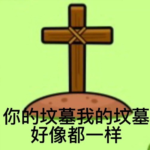 坟墓emoji表情图片