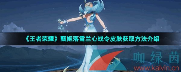 《王者荣耀》甄姬落雪兰心战令皮肤获取方法介绍