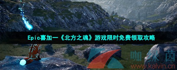 Epic喜加一《北方之魂》游戏限时免费领取攻略