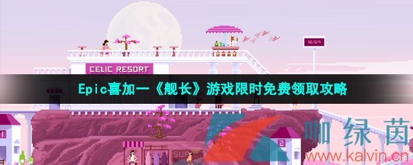 Epic喜加一《舰长》游戏限时免费领取攻略