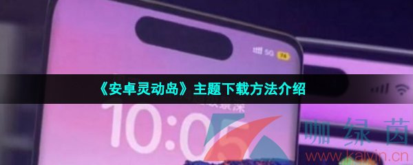 《安卓灵动岛》主题下载方法介绍