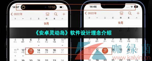 《安卓灵动岛》软件设计理念介绍