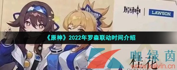 《原神》2022年罗森联动时间介绍