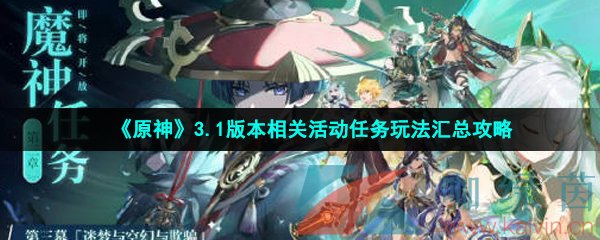 《原神》3.1版本相关活动任务玩法汇总攻略