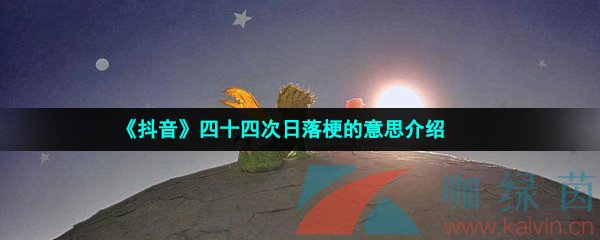 《抖音》四十四次日落梗的意思介绍