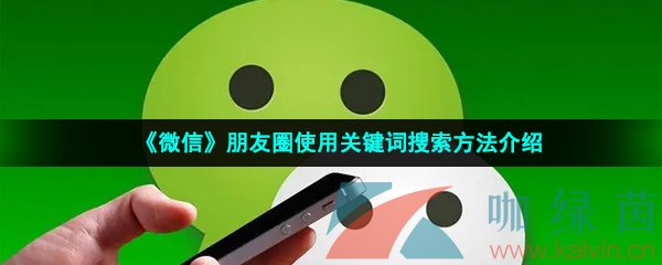 《微信》朋友圈使用关键词搜索方法介绍