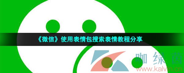 《微信》使用表情包搜索表情教程分享