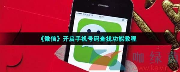 《微信》开启手机号码查找功能教程