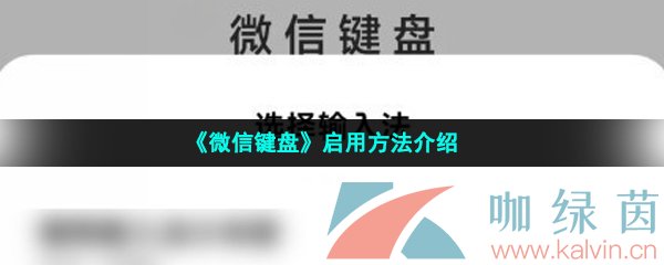 《微信键盘》启用方法介绍