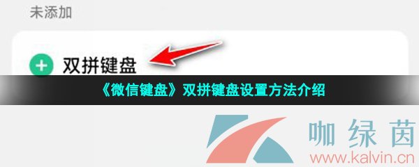 《微信键盘》双拼键盘设置方法介绍