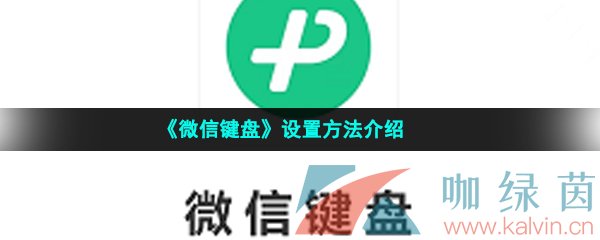 《微信键盘》设置方法介绍