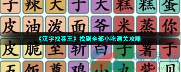 《汉字找茬王》找到全部小吃通关攻略