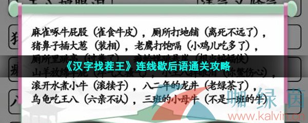 《汉字找茬王》连线歇后语通关攻略