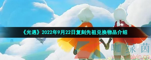 《光遇》2022年9月22日复刻先祖兑换物品介绍