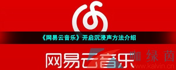 《网易云音乐》开启沉浸声方法介绍