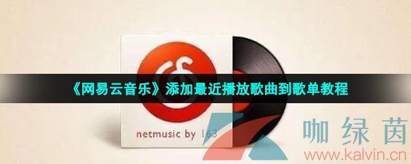 《网易云音乐》添加最近播放歌曲到歌单教程