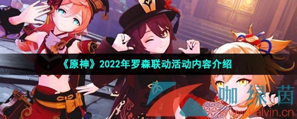 《原神》2022年罗森联动活动内容介绍