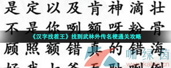 《汉字找茬王》找到武林外传名梗通关攻略