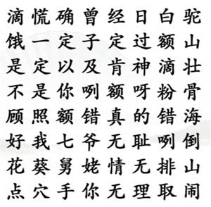 《汉字找茬王》找到武林外传名梗通关攻略