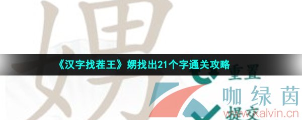 《汉字找茬王》娚找出21个字通关攻略