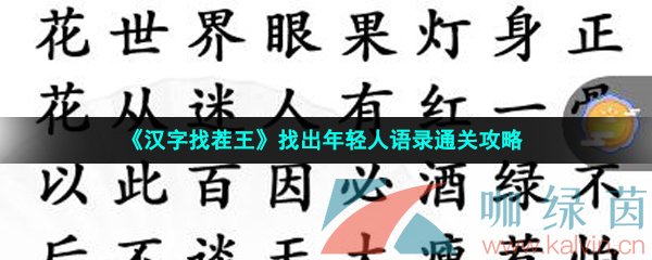 《汉字找茬王》找出年轻人语录通关攻略