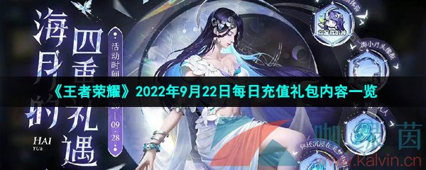 《王者荣耀》2022年9月22日每日充值礼包内容一览