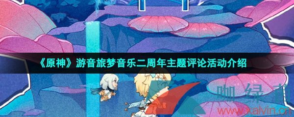 《原神》游音旅梦音乐二周年主题评论活动介绍