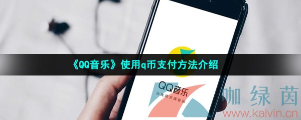 《QQ音乐》使用q币支付方法介绍