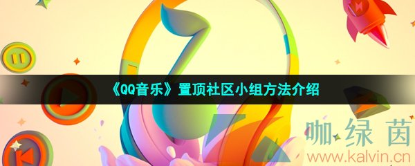 《QQ音乐》置顶社区小组方法介绍