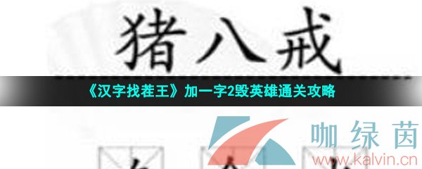 《汉字找茬王》加一字2毁英雄通关攻略