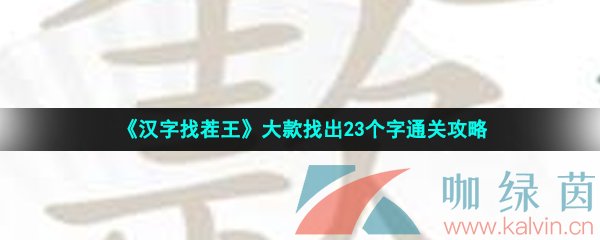 《汉字找茬王》大款找出23个字通关攻略