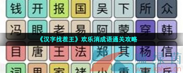 《汉字找茬王》欢乐消成语通关攻略