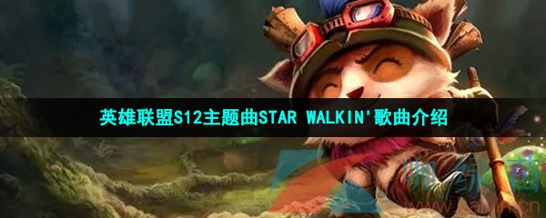 英雄联盟S12主题曲STAR WALKIN'歌曲介绍